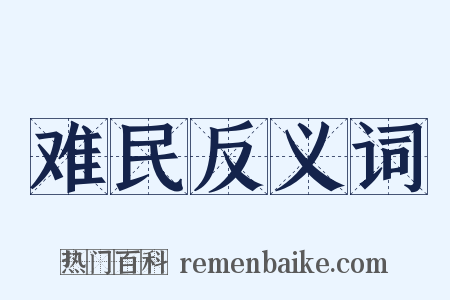 难民反义词是什么意思的图片